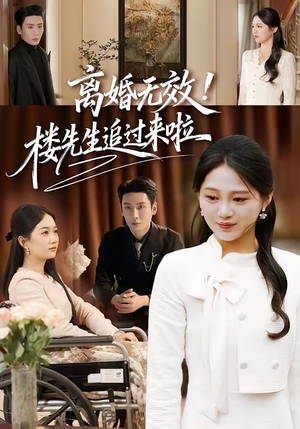 离婚无效！楼先生追过来啦（80集）古装热门短剧