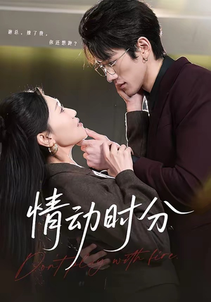 情动时分（70集）短剧上热门