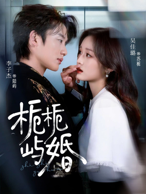 栀栀屿婚（77集）这部短剧太好看