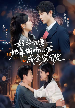 小作精偷听心声，植物人老公气醒了（67集）真的太好看了