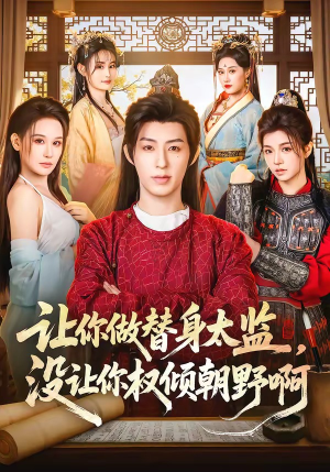 让你做替身太监，没让你权倾朝野啊（96集）河马免费短剧