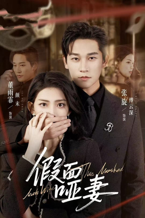 假面哑妻（71集）全季一次看完