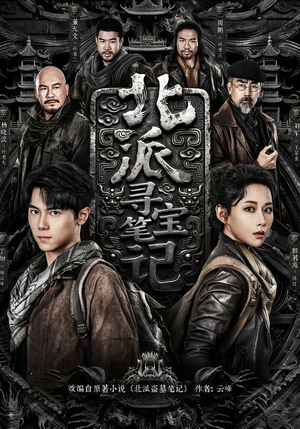 北派寻宝笔记(62集) 北派寻宝笔记(62集)最新热播短剧