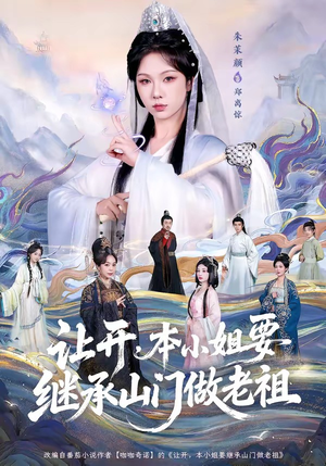 让开，本小姐要继承山门做老祖（80集）短剧推荐更新中