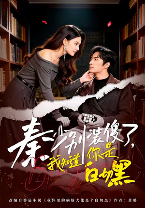 秦少别装傻了，我知道你是白切黑（60集）我全都看完了