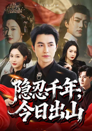 隐忍千年，今日出山（69集）看精彩短剧