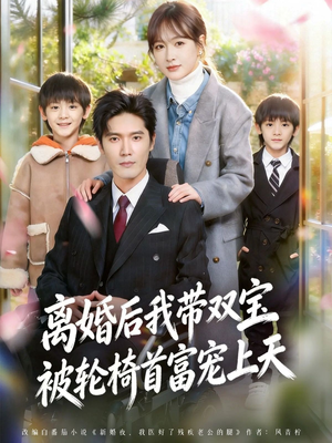 离婚后我带双宝被轮椅首富宠上天（74集）免费短剧片段
