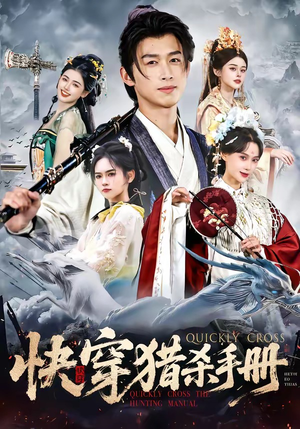 快穿猎杀手册（80集）让你一口气看完