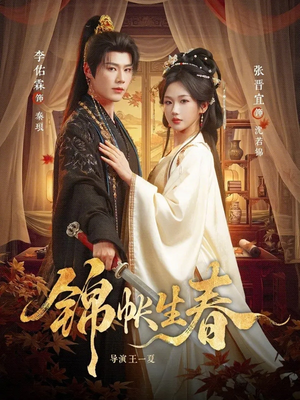 锦帐生春（72集）免费观看