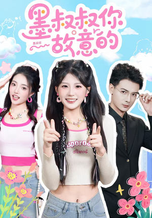 墨叔叔你故意的（76集）全集