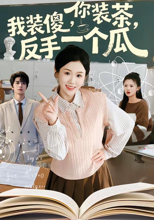 你装茶我装傻反手一个瓜（80集）哪个短剧网能看