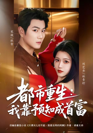 都市重生：我靠预知成首富（80集）短剧中追到爽