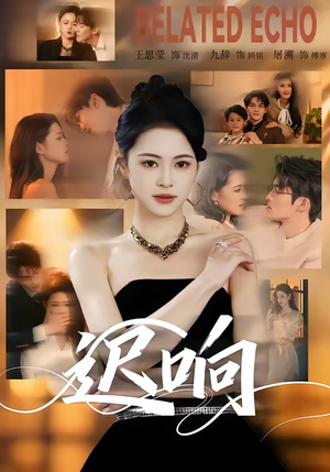 迟响（55集）无需会员轻松看