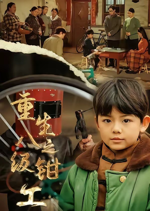 重生之八级钳工（61集）番茄短剧免费看