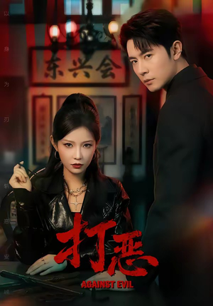 打恶（82集）免费短剧资源
