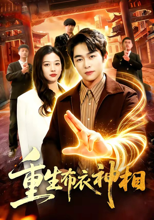 重生布衣神相(106集) 重生布衣神相(106集)小短剧推荐