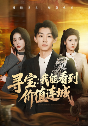 寻宝：我能看到价值连城（80集）好看到停不下来