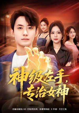 神级左手，专治女神（75集）短剧上头又好看