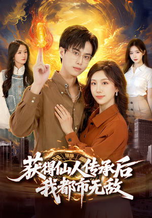 获得仙人传承后，我都市无敌（111集）分享好看的短剧