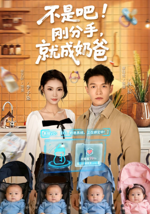 不是吧！刚分手，就成奶爸（80集）全集完整版