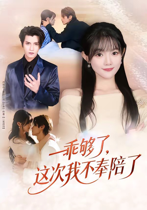 乖够了，这次我不奉陪了（81集）爆款热门短剧