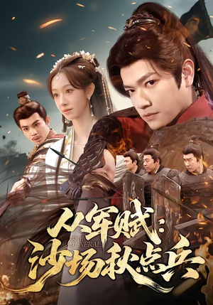 从军赋：沙场秋点兵（65集）短剧追不停