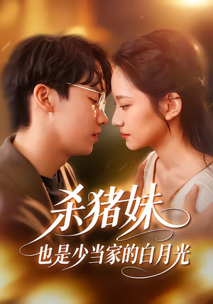 杀猪妹，也是少当家的白月光（60集）短剧片段推荐