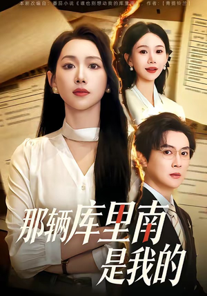 那辆库里南是我的（61集）精彩短剧看全集