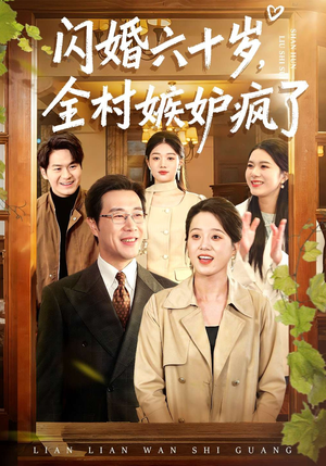 闪婚六十岁，全村嫉妒疯了（80集）精彩短剧又来了