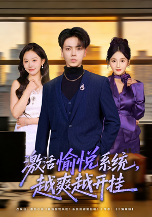 激活愉悦系统，越爽越开挂（80集）解说文案