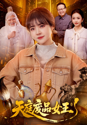 天庭废品女王（100集）全集在线看