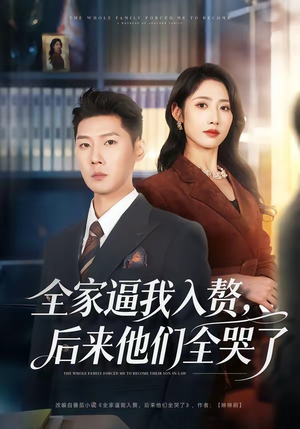 全家逼我入赘，后来他们全哭了（70集）经典老剧免费看