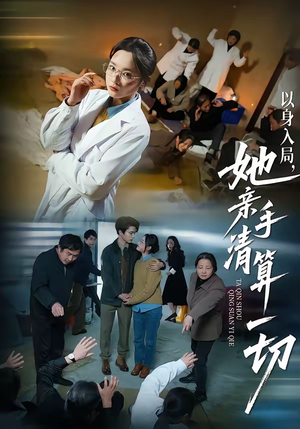 以身入局,她亲手清算一切(52集) 以身入局,她亲手清算一切(52集)一口气看完全集