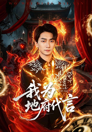 我为地府代言(78集) 我为地府代言(78集)超好看古装短剧
