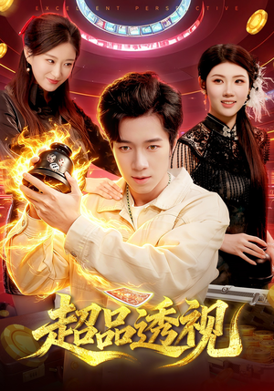 超品透视（100集）超爽短剧推荐