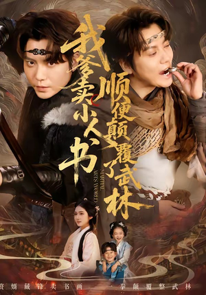 我爹卖小人书,顺便颠覆了武林(62集) 我爹卖小人书,顺便颠覆了武林(62集)最后的大结局