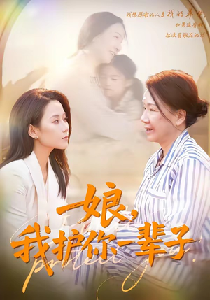 娘,我护你一辈子(63集) 娘,我护你一辈子(63集)好看的短剧来了
