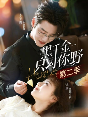 黑千金只对你野第二季（75集）好看短剧抢先看