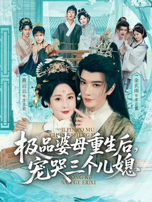 穿成极品婆母,带儿媳拳打渣男(92集) 穿成极品婆母,带儿媳拳打渣男(92集)热播短剧排行榜