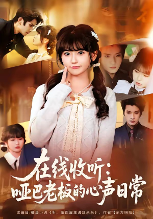 在线收听：哑巴老板的心声日常（81集）红果短剧免费看