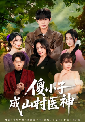 傻小子成山村医神（61集）短剧后续更精彩