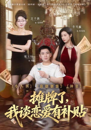 摊牌了,我谈恋爱有补贴(81集) 摊牌了,我谈恋爱有补贴(81集)好看又上头短剧