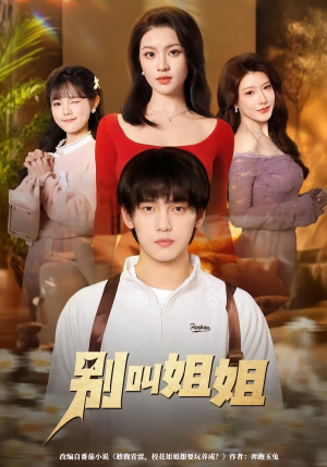 别叫姐姐（75集）小短剧抢先看