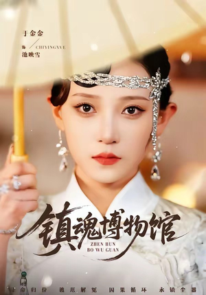 镇魂博物馆（77集）去哪里看