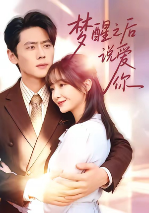 梦醒之后说爱你(60集) 梦醒之后说爱你(60集)短剧视频分享