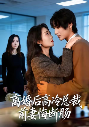 离婚后高冷总裁前妻悔断肠（80集）最后的大结局