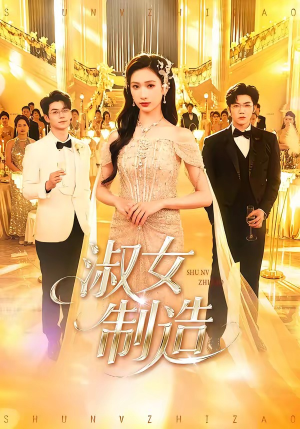 淑女制造(94集) 淑女制造(94集)短剧太好看了
