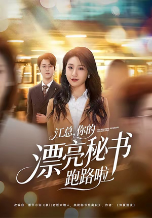 江总,你的漂亮秘书跑路啦(72集) 江总,你的漂亮秘书跑路啦(72集)热门短剧追到爽