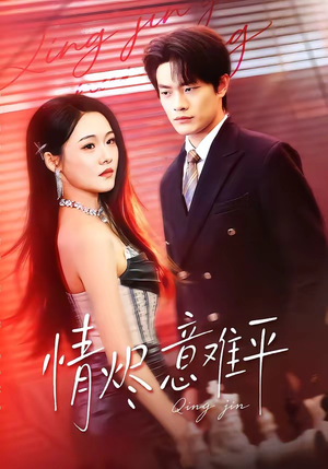 情烬意难平（74集）这部短剧太好看