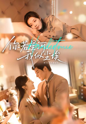 你若星河，我似尘埃（59集）全集免费观看